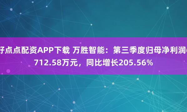 好点点配资APP下载 万胜智能:第三季度归母净利润6712.58万元,同比增长205.56%