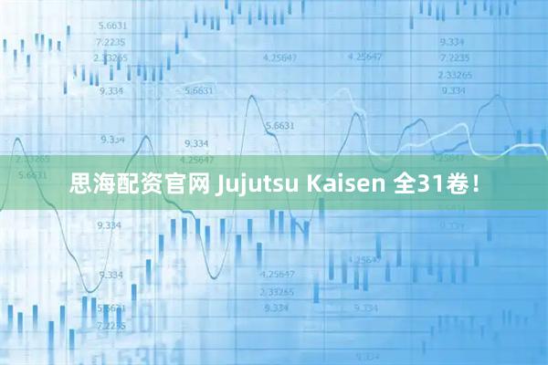 思海配资官网 Jujutsu Kaisen 全31卷！
