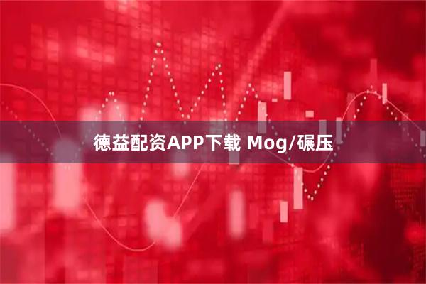 德益配资APP下载 Mog/碾压