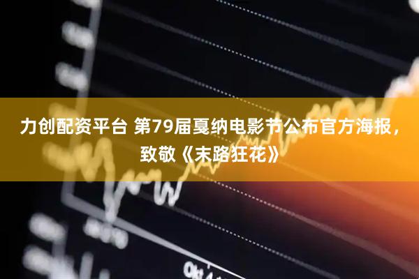 力创配资平台 第79届戛纳电影节公布官方海报,致敬《末路狂花》